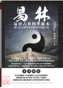 易林: 易經占卦標準範本 (附10分鐘學會易經4096條占法)