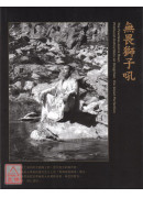 無畏獅子吼：大圓滿之甚深教法