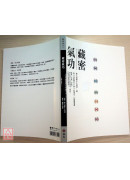 藏密氣功：從「以氣修心」到「心氣合一」的解脫道