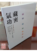 藏密氣功：從「以氣修心」到「心氣合一」的解脫道