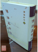 傳法正宗記《禪海妙珍六》 C144