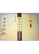 傳法正宗記《禪海妙珍六》 C144