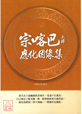 宗喀巴大師應化因緣集