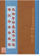 大樹緊那羅王所問經．佛說諸法本無經 C243