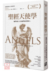 聖經天使學：他們是誰，以及他們如何幫助人