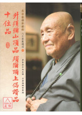 升須彌山頂品、須彌頂上偈讚品、十住品