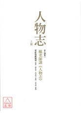 人物志（上下）:毓老師講《人物志》