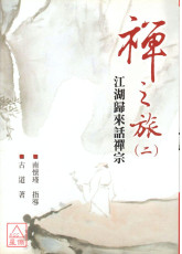 禪之旅(二)── 江湖歸來話禪宗