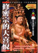 修密宗的大喜悅