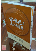 宗喀巴大師應化因緣集