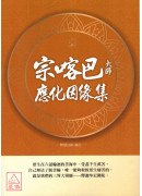 宗喀巴大師應化因緣集