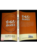 宗喀巴大師應化因緣集