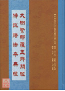 大樹緊那羅王所問經．佛說諸法本無經 C243