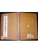 六祖大師法寶壇經宗寶本《精裝本》C048-4