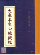 大乘本生心地觀經...