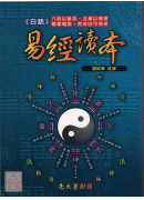 白話易經讀本(軟皮精裝)