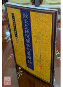 欽天監地理醒世切要辨論