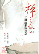 禪之旅(二)──...