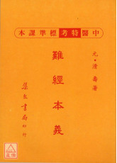 難經本義《新標準課本》