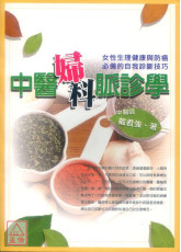 中醫婦科脈診學：女性生理健康與防癌必備的自我診斷技巧