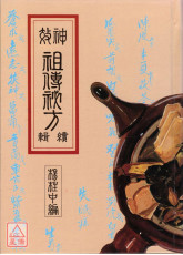 神效祖傳秘方續輯