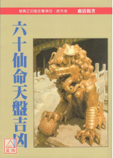 六十仙命天盤吉凶(POD)