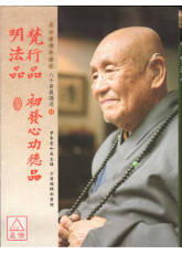 梵行品、初發心功德品、明法品