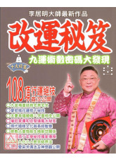 改運秘笈(九運術數密碼大發現)