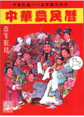 2026中華農民曆(中華民國一一五年歲次丙午)