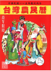 2026台灣農民曆(中華民國一一五年歲次丙午)