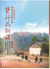 華嚴經梵行品新講（增訂版）