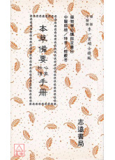 本草備要心象快讀手冊