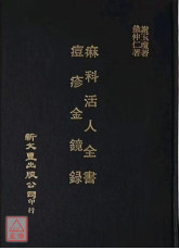 痲科活人全書/痘疹金鏡錄