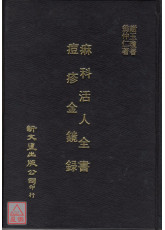 痲科活人全書/痘疹金鏡錄