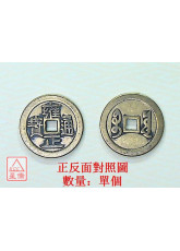 雍正_六帝錢仿古銅錢 直徑25mm 加厚