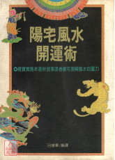 陽宅風水開運術〔二手〕
