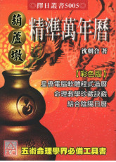 葫蘆墩精準萬年曆(小本)（西元1912~2105年）