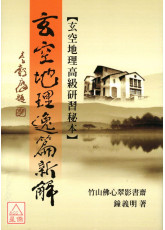 玄空地理逸篇新解