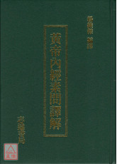 增訂版黃帝內經素問譯解
