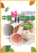 中醫婦科脈診學：女性生理健康與防癌必備的自我診斷技巧