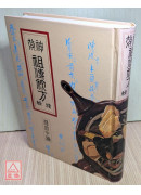 神效祖傳秘方續輯