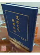 道教文疏應用解析