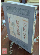 四柱八字綜合教學(POD)