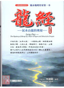 龍經增訂版：氣水山龍的奧秘～風水地理形家第一本