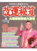 改運秘笈(九運術數密碼大發現)
