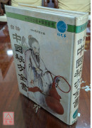 白話中國秘方全書〈二手〉