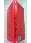 2026高銘德實用通書便覽(民國115年丙午)小本