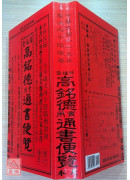 2026高銘德實用通書便覽(民國115年丙午)大本