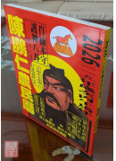 2026陳鵬仁關公農民曆(中華民國115年歲次丙午馬年)