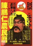 2026陳鵬仁關公農民曆(中華民國115年歲次丙午馬年)
